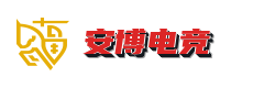 安博电竞