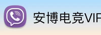 安博电竞VIP logo